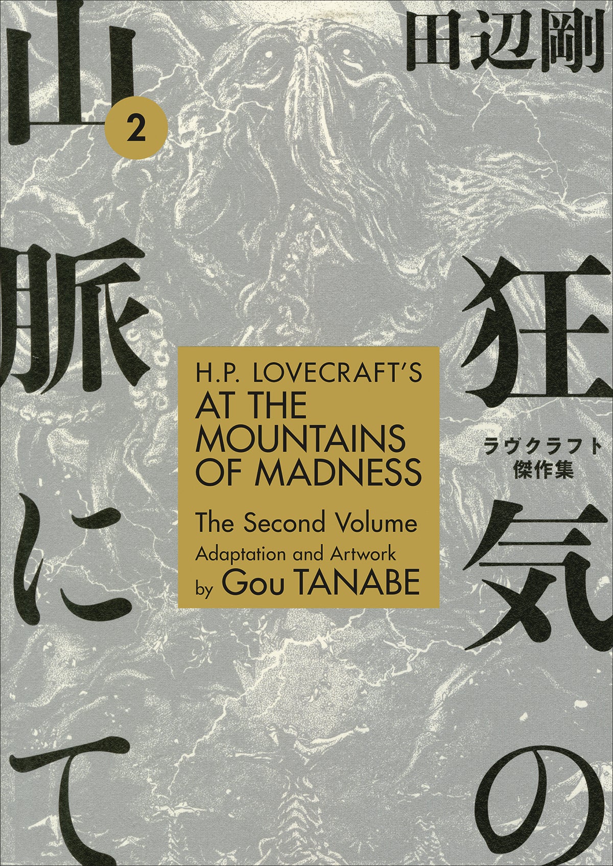 HP LOVECRAFTS AT MOUNTAINS OF MADNESS TP VOL 02